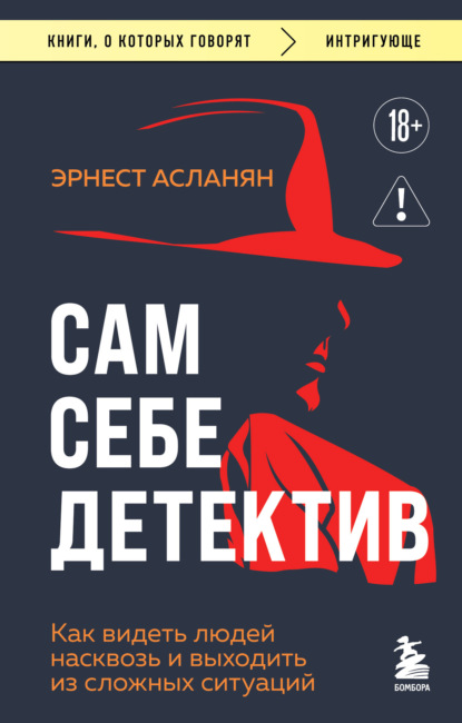 Обложка книги Сам себе детектив